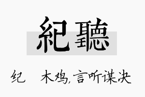 纪听名字的寓意及含义