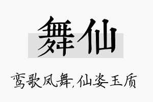 舞仙名字的寓意及含义