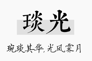 琰光名字的寓意及含义