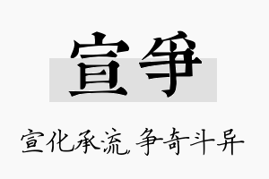 宣争名字的寓意及含义