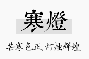 寒灯名字的寓意及含义