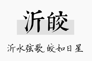 沂皎名字的寓意及含义