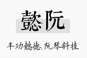 懿阮名字的寓意及含义