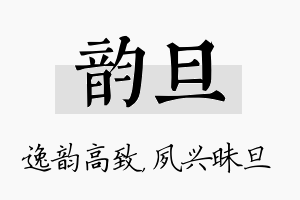 韵旦名字的寓意及含义