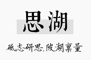 思湖名字的寓意及含义