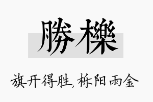 胜栎名字的寓意及含义