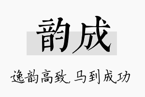 韵成名字的寓意及含义