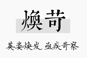 焕苛名字的寓意及含义