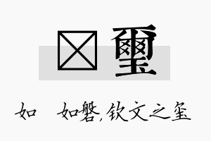 垚玺名字的寓意及含义