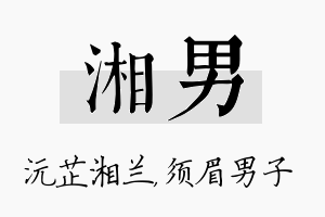 湘男名字的寓意及含义