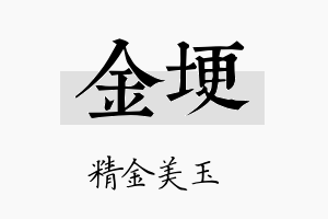 金埂名字的寓意及含义