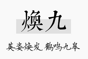 焕九名字的寓意及含义