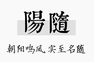 阳随名字的寓意及含义