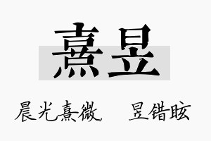 熹昱名字的寓意及含义