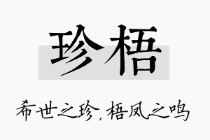 珍梧名字的寓意及含义