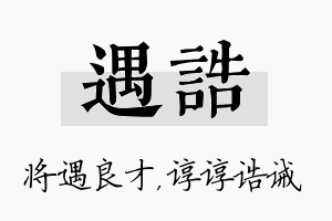 遇诰名字的寓意及含义