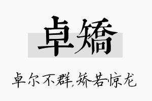 卓矫名字的寓意及含义