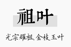 祖叶名字的寓意及含义