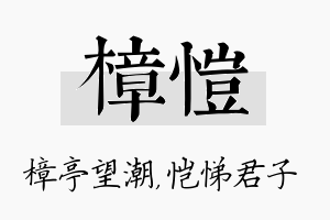 樟恺名字的寓意及含义