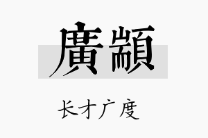 广颛名字的寓意及含义