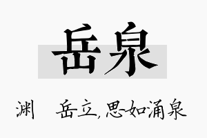 岳泉名字的寓意及含义