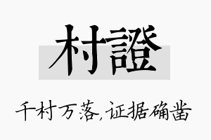 村证名字的寓意及含义