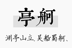 亭舸名字的寓意及含义