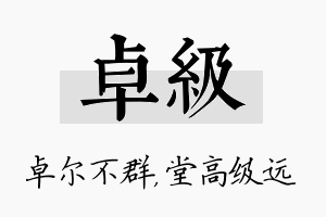 卓级名字的寓意及含义