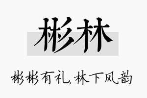 彬林名字的寓意及含义