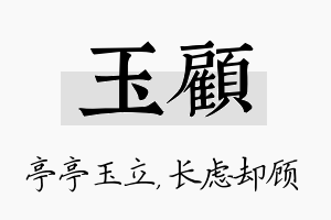 玉顾名字的寓意及含义