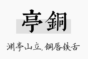 亭铜名字的寓意及含义