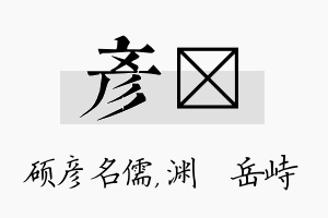 彦渟名字的寓意及含义