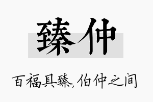 臻仲名字的寓意及含义