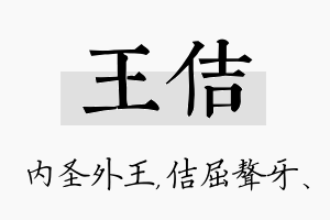 王佶名字的寓意及含义