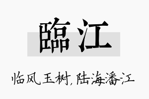 临江名字的寓意及含义