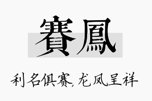 赛凤名字的寓意及含义