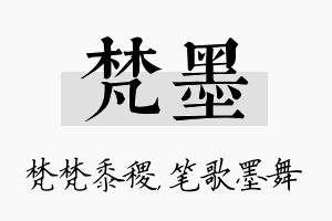 梵墨名字的寓意及含义