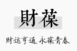 财葆名字的寓意及含义