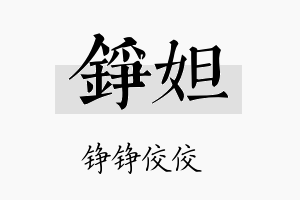 铮妲名字的寓意及含义