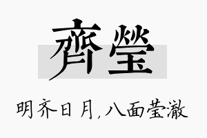 齐莹名字的寓意及含义