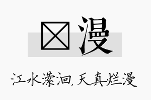 潆漫名字的寓意及含义