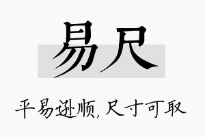 易尺名字的寓意及含义