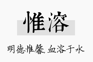 惟溶名字的寓意及含义