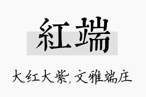 红端名字的寓意及含义