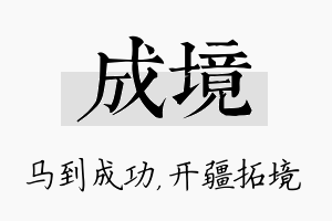 成境名字的寓意及含义