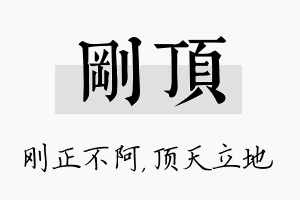 刚顶名字的寓意及含义