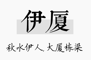 伊厦名字的寓意及含义