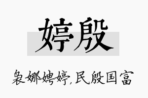 婷殷名字的寓意及含义