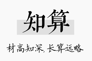 知算名字的寓意及含义