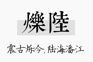 烁陆名字的寓意及含义